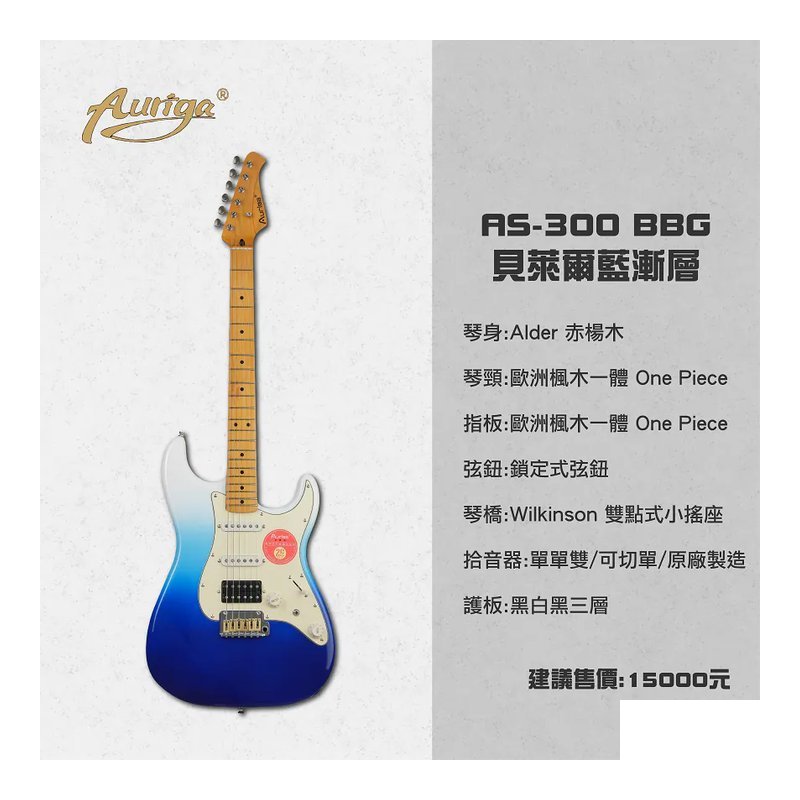 Auriga AS-300 BBG 貝萊爾藍漸層 歐洲楓木一體琴頸 鎖定式弦鈕 雙點式小搖座電吉他 單單雙 可切單 — 三峽電吉他
