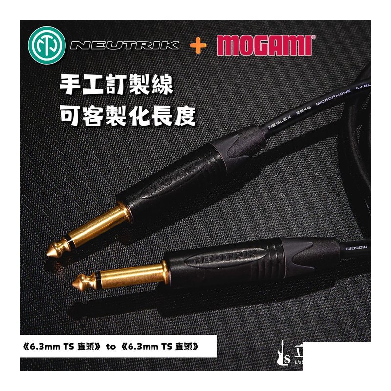 日本MOGAMI 日本MOGAMI 2549 + 瑞士NEUTRIK 6.3 鍍金 樂器導線 訊號線 手工線 可訂製 — 三峽音響 / 音箱