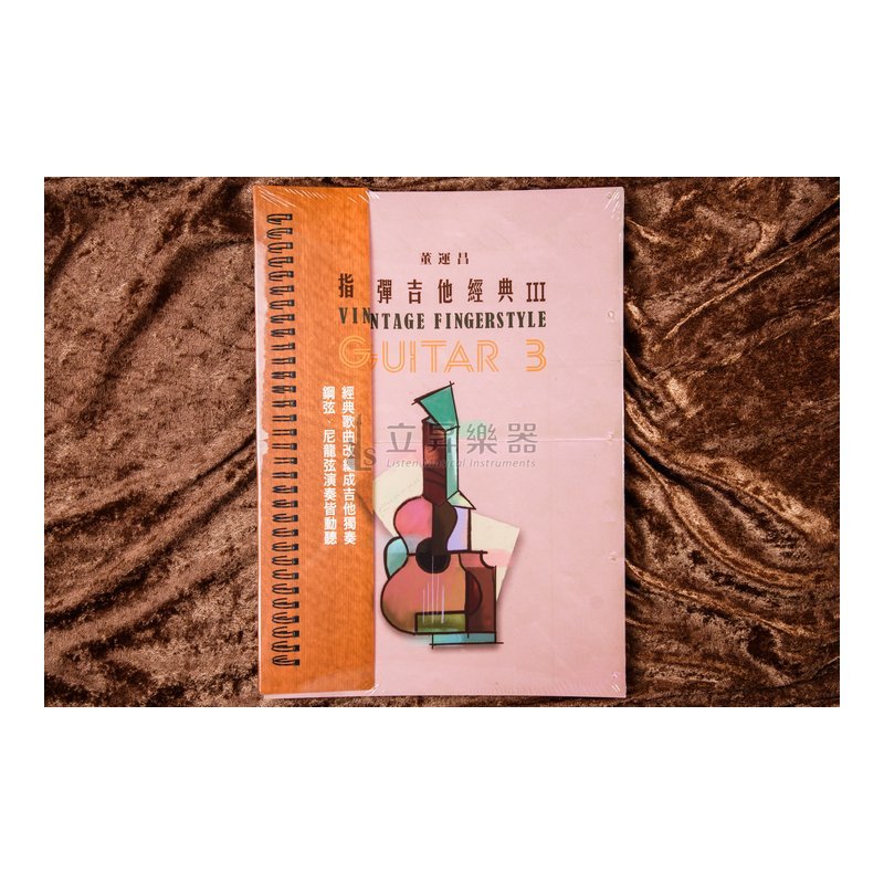 指彈吉他經典 III 董運昌 fingerstyle 吉他演奏書 — 三峽木吉他 / 民謠吉他