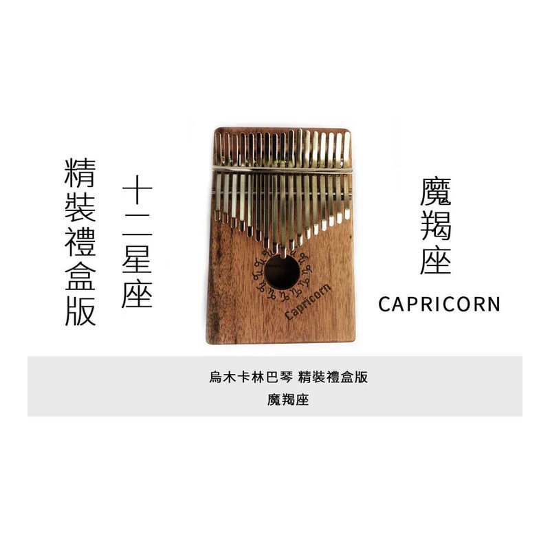 十二星座拇指琴 卡林巴琴 魔羯座 精裝禮盒版 17音 烏木單板 台灣製造 附專屬軟盒 — 三峽鼓 / 打擊