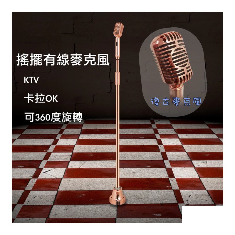 可搖式復古麥克風 玫瑰金 有線版本 KTV 卡拉ok麥克風 — 三峽麥克風