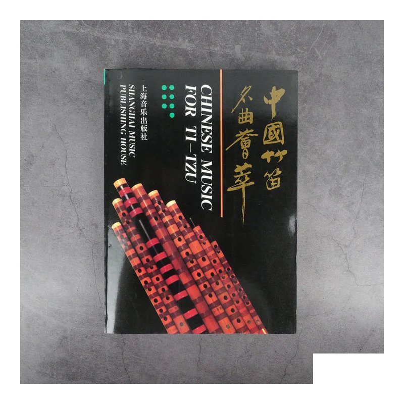 中國竹笛名曲薈萃（上海音樂出版社）中國笛教材 — 三峽銅管 / 管樂