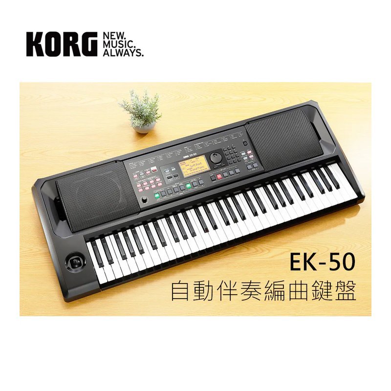 KORG KORG EK-50 61鍵 keyboard 自動伴奏琴 電子琴 編曲鍵盤 — 三峽電鋼琴 / 鍵盤