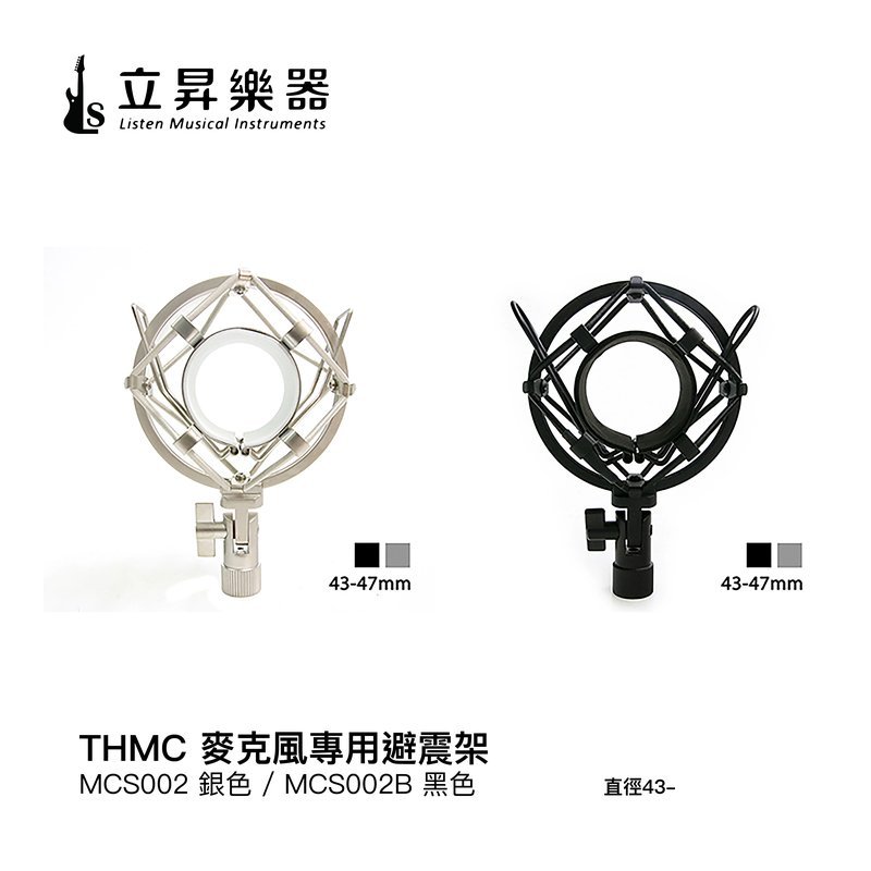 THMC 麥克風專用避震架 直徑43-47mm尺寸適用 ｜ MCS002 銀色 THMC 麥克風專用避震架 直徑43-47mm尺寸適用 ｜ MCS002 銀色 / MCS002B 黑色 — 三峽麥克風