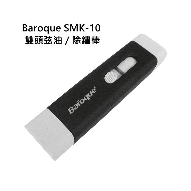 Baroque SMK-10 弦油 雙頭擦弦油棒（一頭除鏽／一頭上油防鏽） — 三峽木吉他 / 民謠吉他