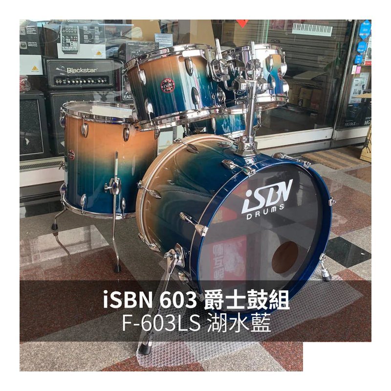 iSBN 603 F-603LS 湖水藍 爵士鼓組【不含銅鈸】 — 三峽鼓 / 打擊