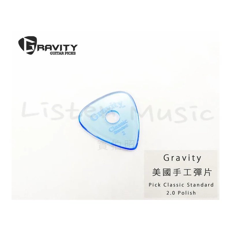 Gravity 美國 手工彈片 Pick Classic Standard 2.0 Polish — 三峽配件 / 週邊