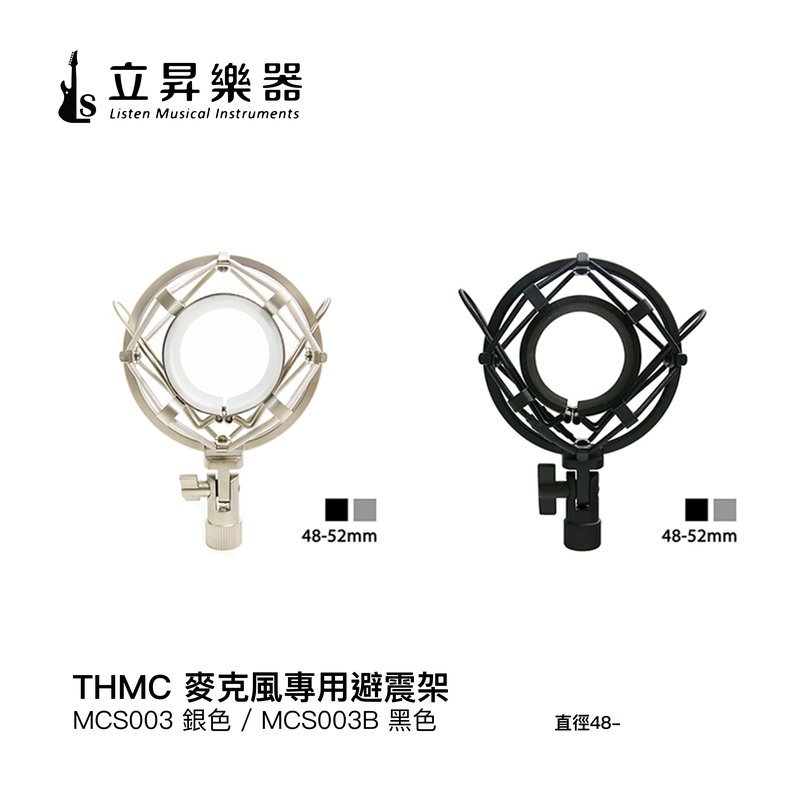 THMC 麥克風專用避震架 直徑48-52mm尺寸適用 ｜ MCS003 銀色 THMC 麥克風專用避震架 直徑48-52mm尺寸適用 ｜ MCS003 銀色 / MCS003B 黑色 — 三峽麥克風
