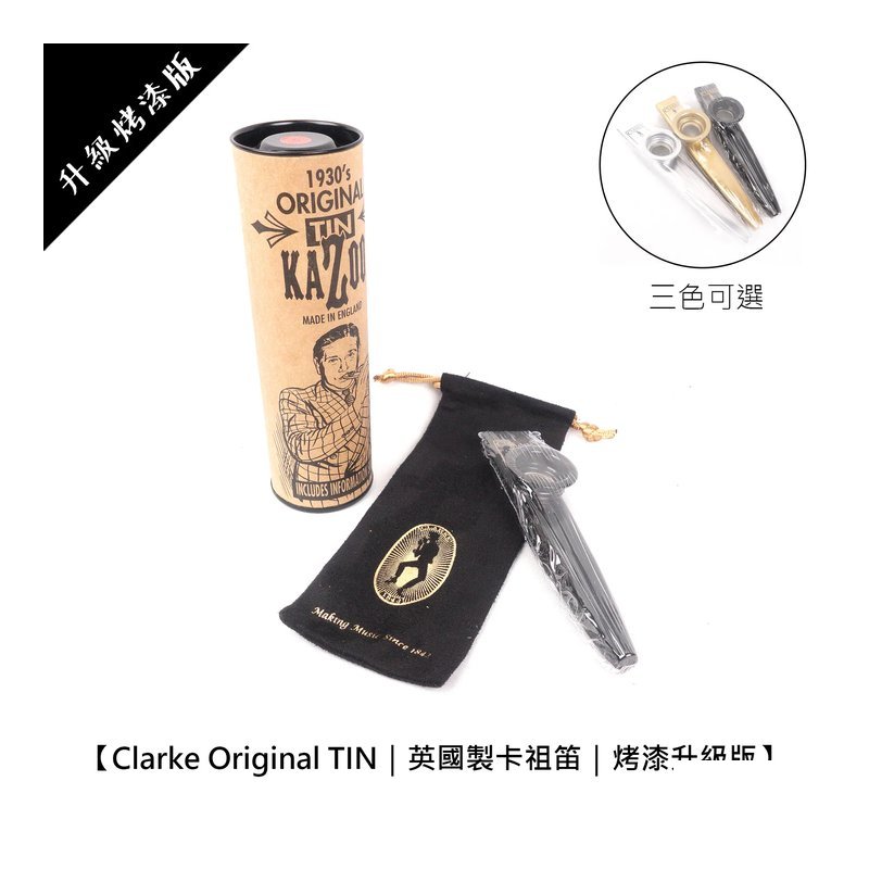 英國 Clarke Kazoo 卡祖笛 烤漆新款【金銀黑三色】 — 三峽配件 / 週邊