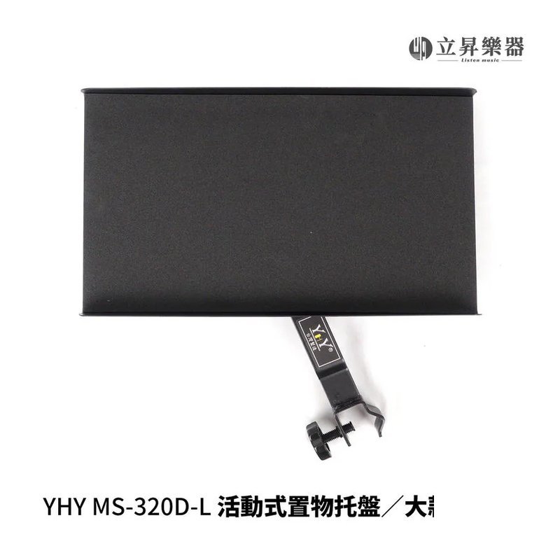 YHY YHY MS-320D-L 活動式 譜架托盤 加大款 大譜架托盤 — 三峽X 型琴架