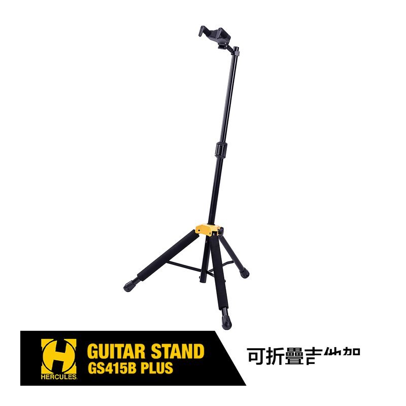 Hercules 海克力斯 HERCULES GS415B PLUS 摺疊自鎖式 吉他架 — 三峽木吉他 / 民謠吉他