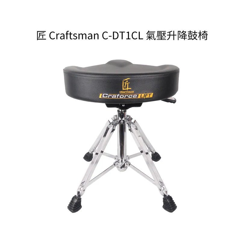 匠 Craftsman C-DT1CL 氣壓升降鼓椅 鼓椅 Craforce Lift — 三峽鼓 / 打擊