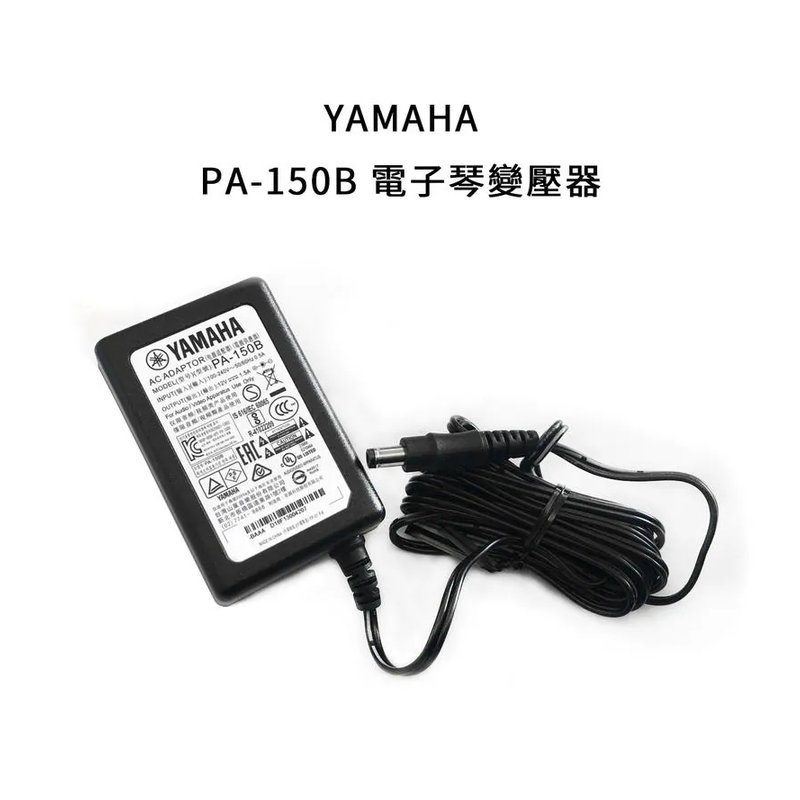 Yamaha 山葉 YAMAHA PA-150B（原 PA-5T2A） 電子琴 原廠變壓器 適用E系列電子琴 P系列電鋼琴 — 三峽電鋼琴 / 鍵盤