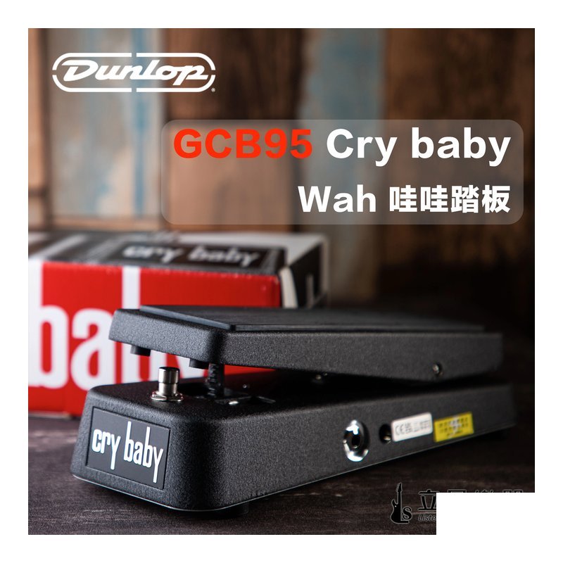 Dunlop Dunlop GCB95 CRY BABY WAH WAH 哇哇踏板 哇哇效果器 — 三峽效果器