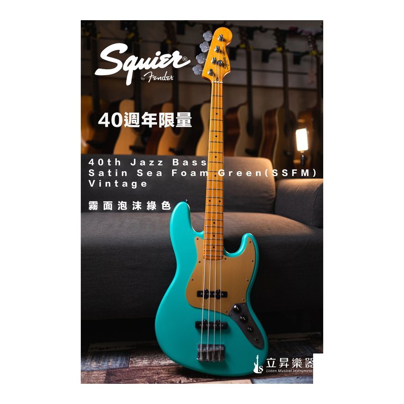 Squier Squier 40週年限量 貝斯 40th Jazz Bass MN SSFM Vintage 霧面泡沫綠色 — 三峽貝斯
