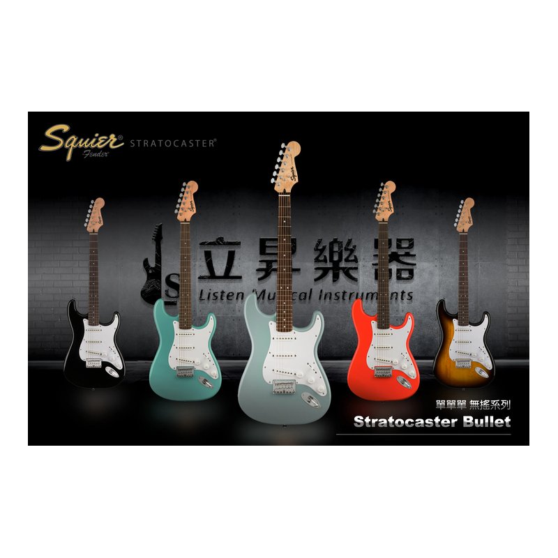 【無搖/單單單】Squier Bullet Stratocaster HT SSS 單單單 無搖系列 Strat 電吉他 附琴袋  ｜ 黑色 【無搖/單單單】Squier Bullet Stratocaster HT SSS 單單單 無搖系列 Strat 電吉他 附琴袋 ｜ 黑色 / 青玉色 / 藏青色 / 鮮紅色 / 漸層色 — 三峽吉他 / Bass