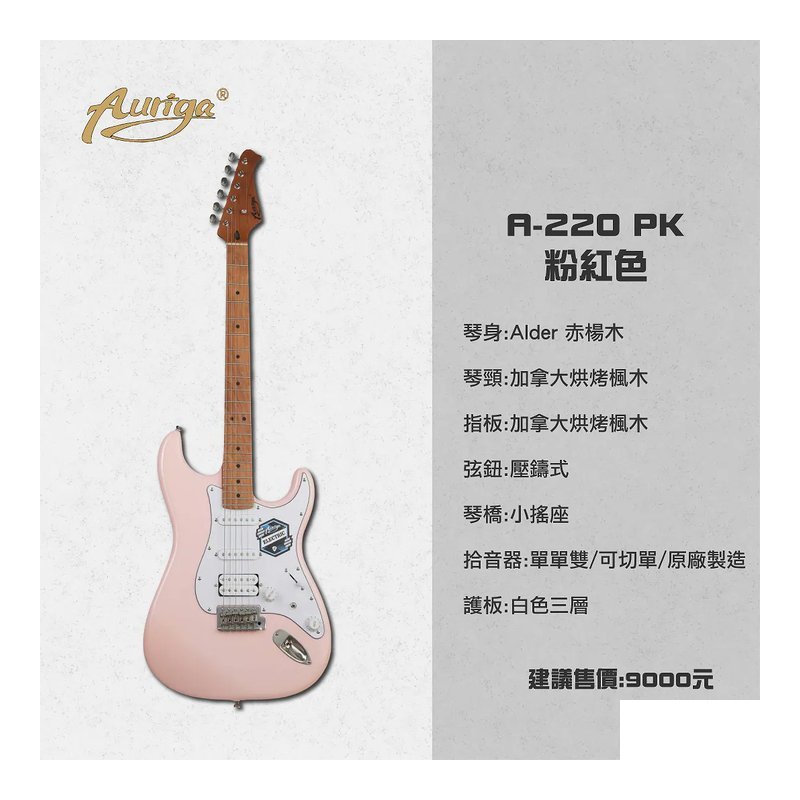 Auriga A-220 PK 粉紅色 加拿大烤楓木琴頸 小搖座電吉他 單單雙 可切單 — 三峽電吉他