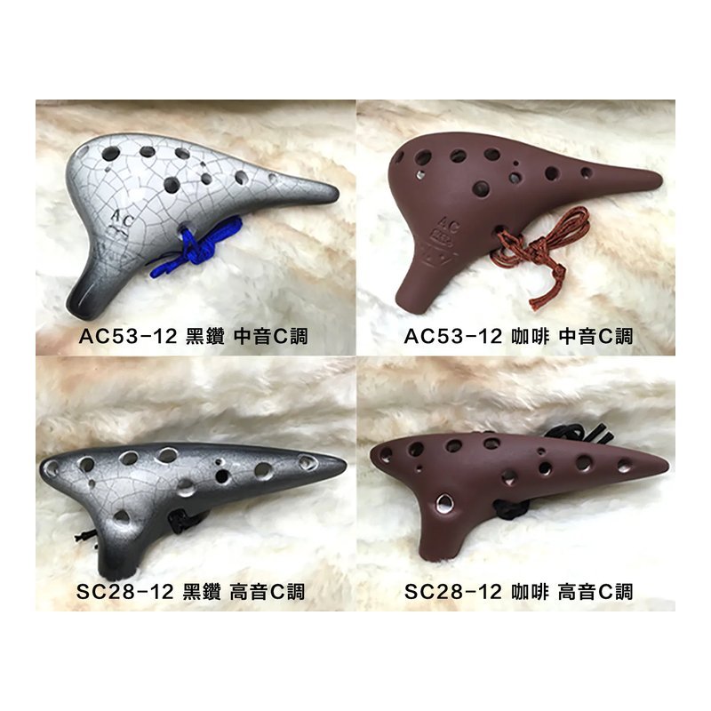 台灣南投鼎記陶笛 傳統式十二孔 C調 ｜ AC53-12 中音C調 台灣南投鼎記陶笛 傳統式十二孔 C調 ｜ AC53-12 中音C調 / SC28-12 高音C調 — 三峽木管樂器