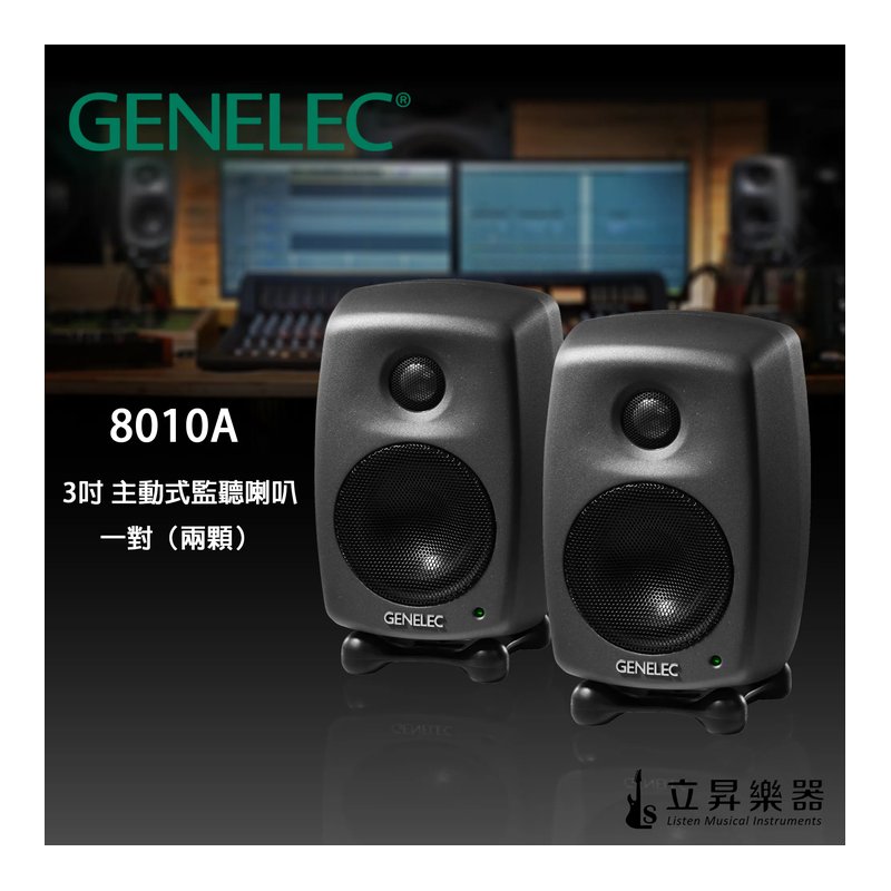 【贈送手工音源線】Genelec 8010A 3吋 主動式監聽喇叭 芬蘭製 五年保固 一對（兩顆） 【贈送手工音源線】Genelec 8010A 3吋 主動式監聽喇叭 芬蘭製 五年保固 一對（兩顆） / 單顆 — 三峽錄音 / 音響