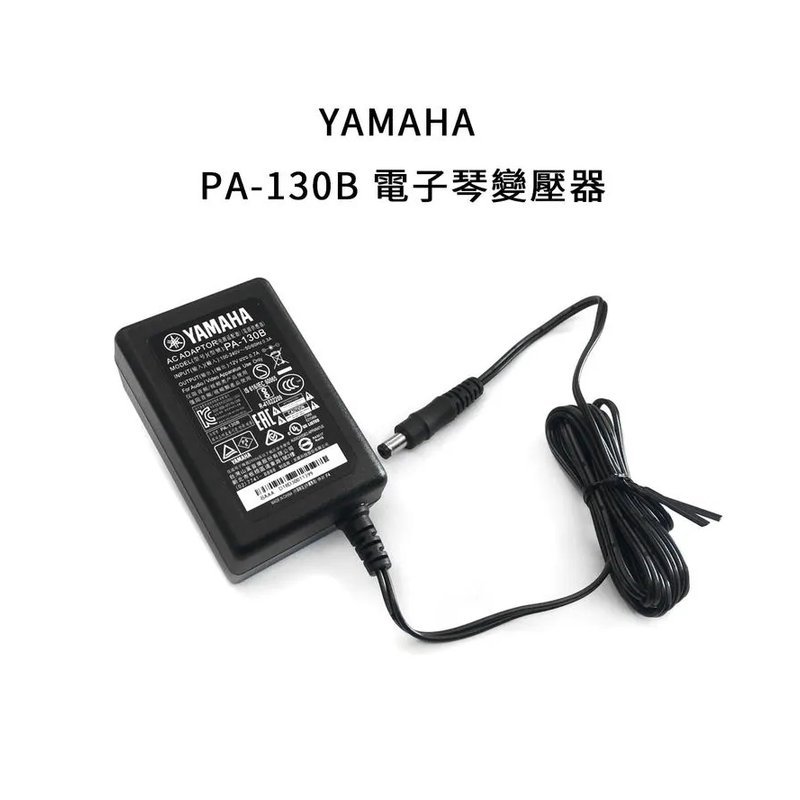 Yamaha 山葉 YAMAHA PA-130B（原 PA-3TB）電子琴 原廠變壓器 電源供應器 適用多種型號 PA130B — 三峽電鋼琴 / 鍵盤
