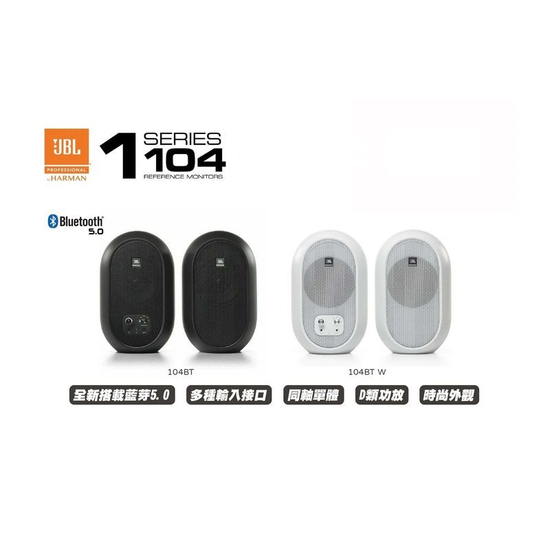 JBL JBL 104BT 同軸藍芽監聽喇叭 4.5吋 60瓦 藍芽5.0傳輸 一對 — 三峽錄音