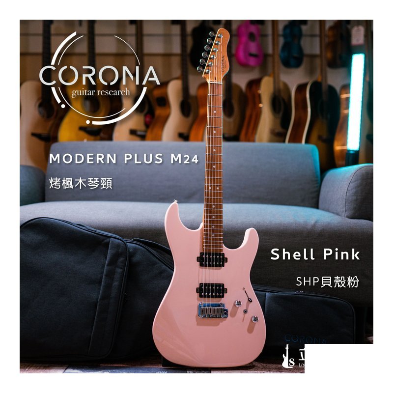 Corona Corona Modern Plus SHP M24 STRAT 24格 烤楓木琴頸指板 不鏽鋼Fret 貝殼粉 — 三峽鼓 / 打擊