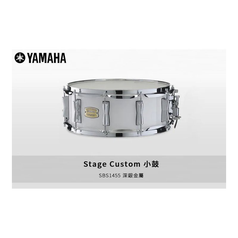 Yamaha YAMAHA Stage Custom Snare SBS1455 小鼓 深銀金屬 爵士鼓配件 打擊配件 — 三峽鼓 / 打擊