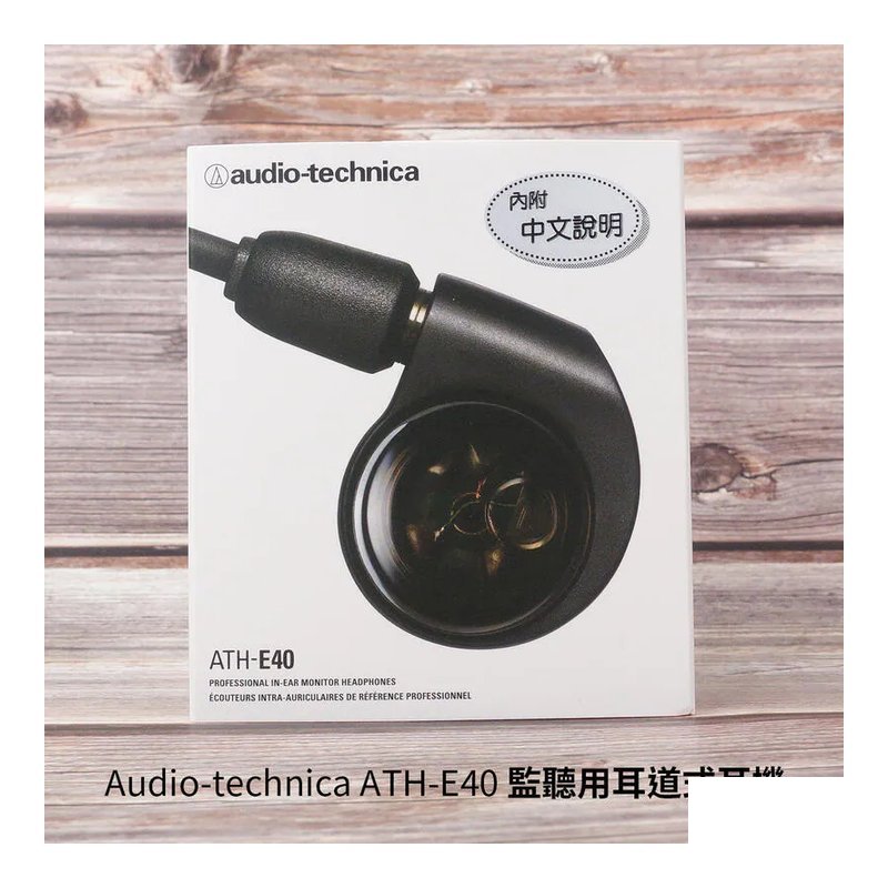 Audio-Technica Audio-technica 鐵三角 ATH-E40 監聽用 耳道式耳機 — 三峽音響 / 音箱
