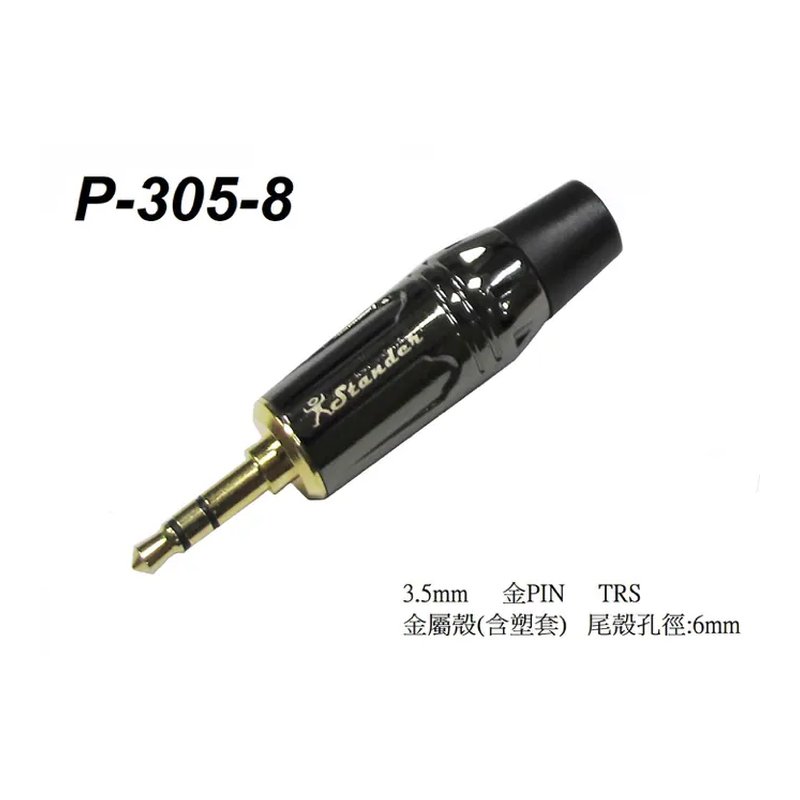 Stander P-305-8 TRS 雙聲道 stereo 3.5mm 接頭 鍍金 黑色金屬殼 含塑膠套 — 三峽配件 / 週邊
