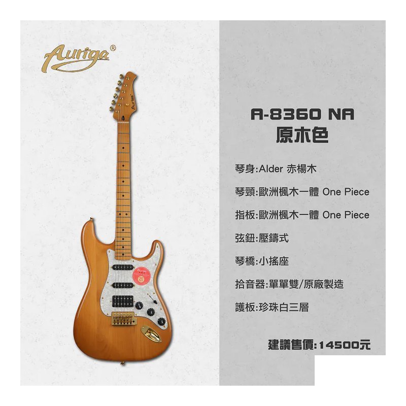 Auriga A-8360 NA 原木色 歐洲楓木一體琴頸 壓鑄式弦鈕 小搖座電吉他 單單雙 — 三峽電吉他
