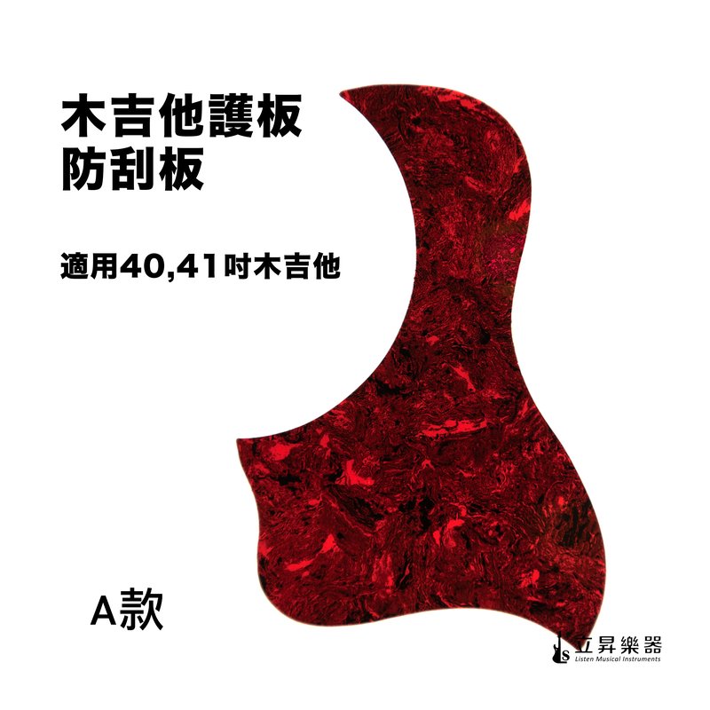 木吉他護板 防刮板 賽璐珞 A款 — 三峽吉他 / Bass