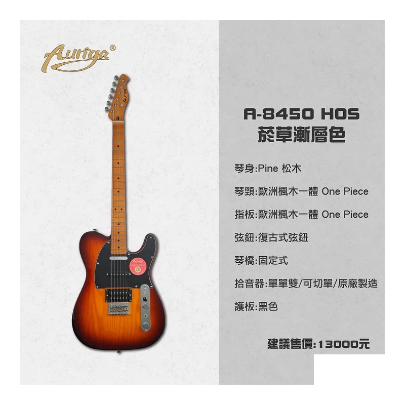 Auriga A-8450 HOS 菸草漸層 歐洲楓木一體琴頸 復古式弦鈕 單單雙電吉他 可切單 — 三峽電吉他