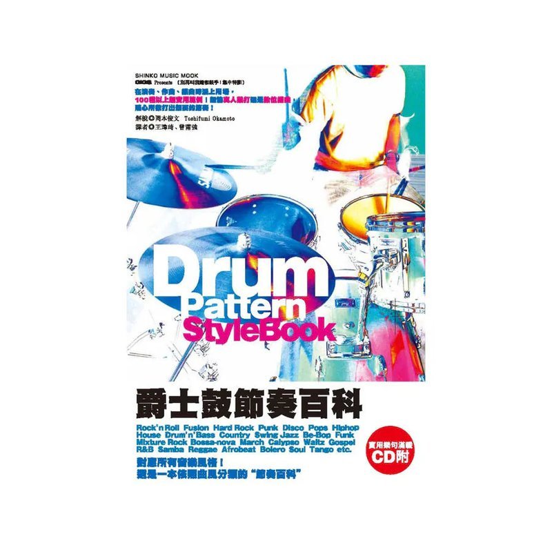 鼓惑人心2 Drum Pattern StyleBook 爵士鼓節奏百科 — 三峽鼓 / 打擊