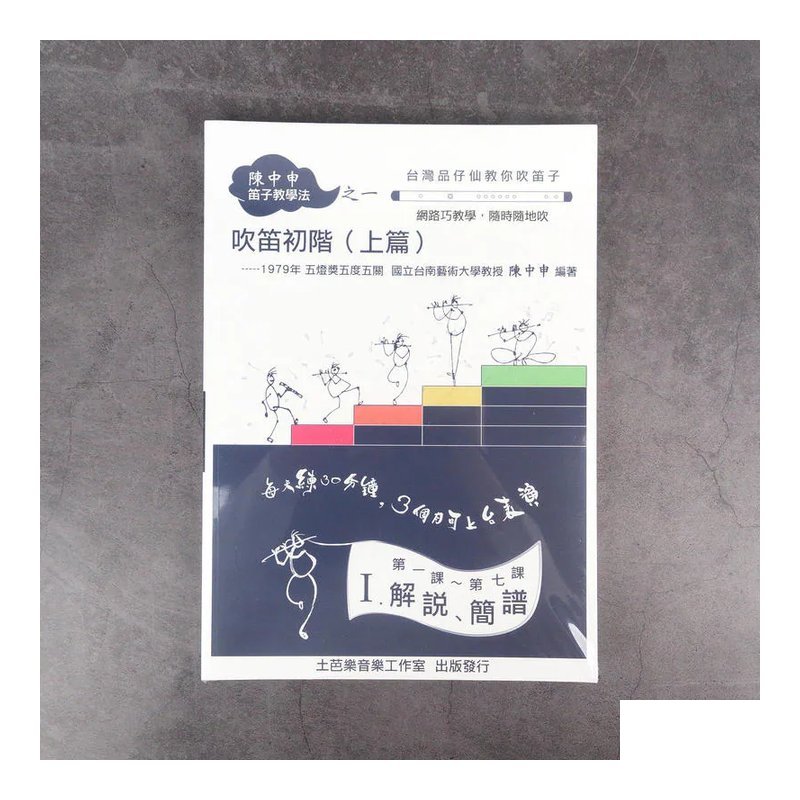 陳中申笛子教學法之一 吹笛初階（上篇）中國笛教材 — 三峽鍵盤 / 鋼琴