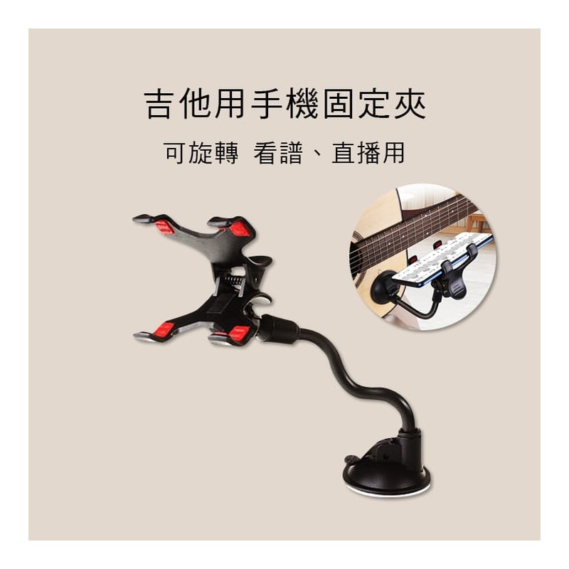 吉他用 手機固定夾 吸盤式 360度旋轉 可調角度 ZB03 — 三峽吉他 / Bass