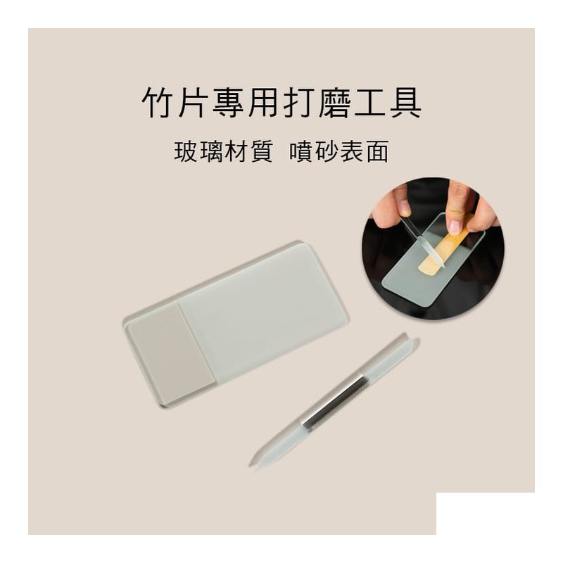 薩克斯風 竹片專用打磨器 玻璃材質 SKS0150 — 三峽銅管 / 管樂