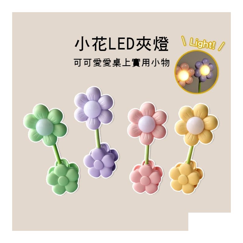 花朵造型 小花 夜燈 可360度調整角度 四色售 — 三峽配件 / 週邊