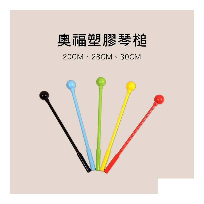 E20 E20 奧福琴槌 木琴槌 鐵琴槌 鐵琴棒 單支 — 三峽鼓 / 打擊