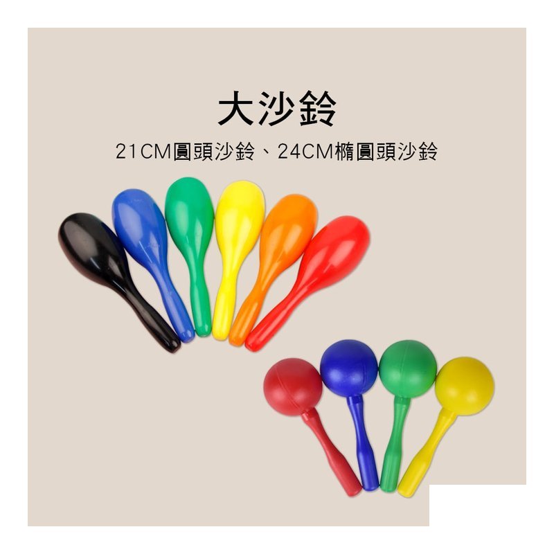 E20-T E20-T E20-C 塑膠大沙鈴 圓頭沙鈴 橢圓沙鈴 KTV 奧福 — 三峽鼓 / 打擊