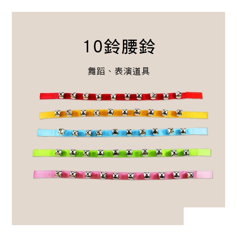 WB WB 腰鈴 奧福樂器 ORFF 搖鈴 — 三峽配件 / 週邊