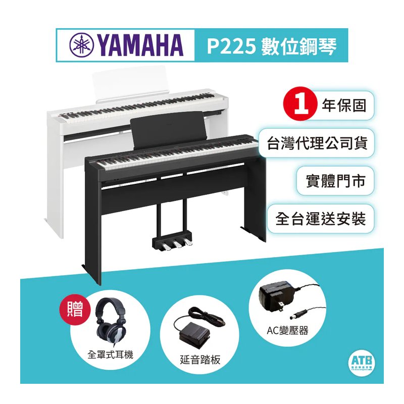 Yamaha Yamaha / P225 88鍵 數位鋼琴(2色) — 三峽鍵盤 / 鋼琴