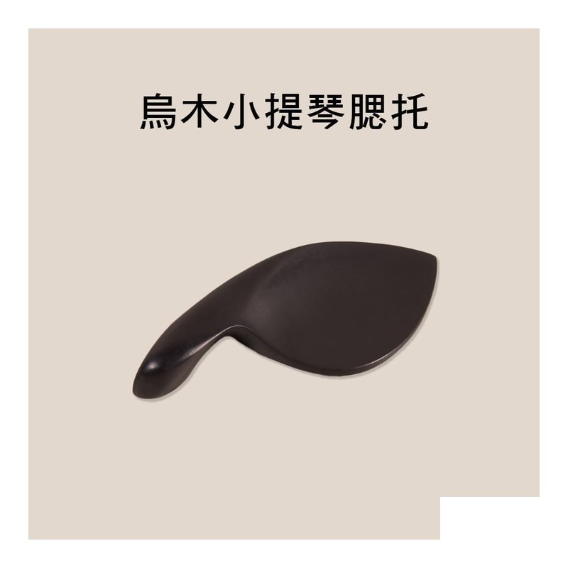 小提琴烏木腮托 V-V4/4 — 三峽弦樂器