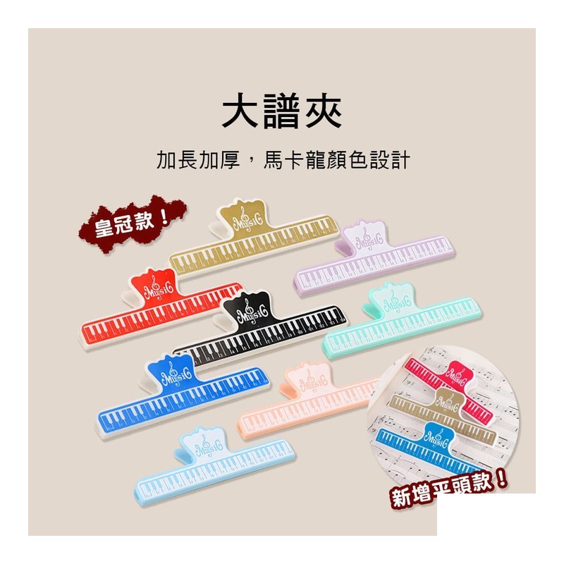 MG-22 MG-22 YPJ 鋼琴造型樂譜夾 大譜夾 書夾 夾子 — 三峽電鋼琴 / 鍵盤