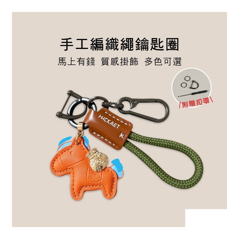 馬上有錢 扣環 鑰匙圈 手工編織繩 附贈扣環 多色可選 H01 — 三峽配件 / 週邊
