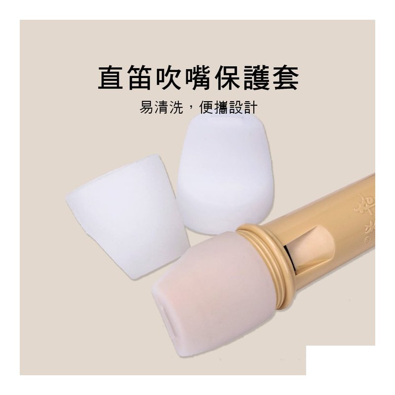 QMSD07 QMSD07 直笛吹嘴保護蓋 保護套 矽膠套 YAMAHA 奇美適用 — 三峽木管樂器