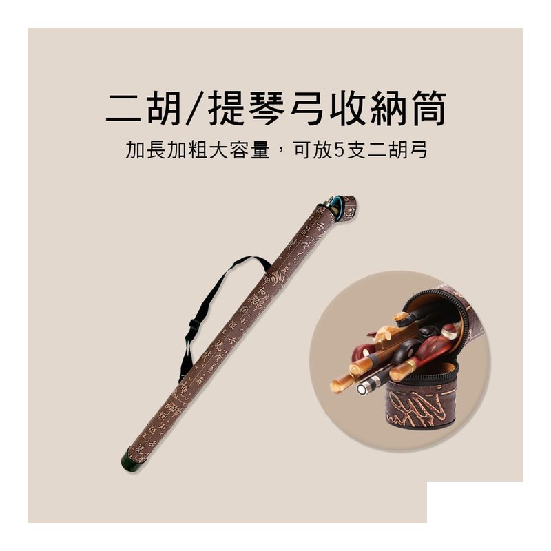 EH0317 EH0317 二胡弓 提琴弓 收納筒 收納盒 — 三峽弦樂器