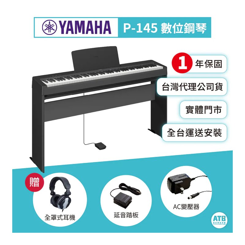 Yamaha Yamaha / P145 88鍵 數位鋼琴 — 三峽鍵盤 / 鋼琴
