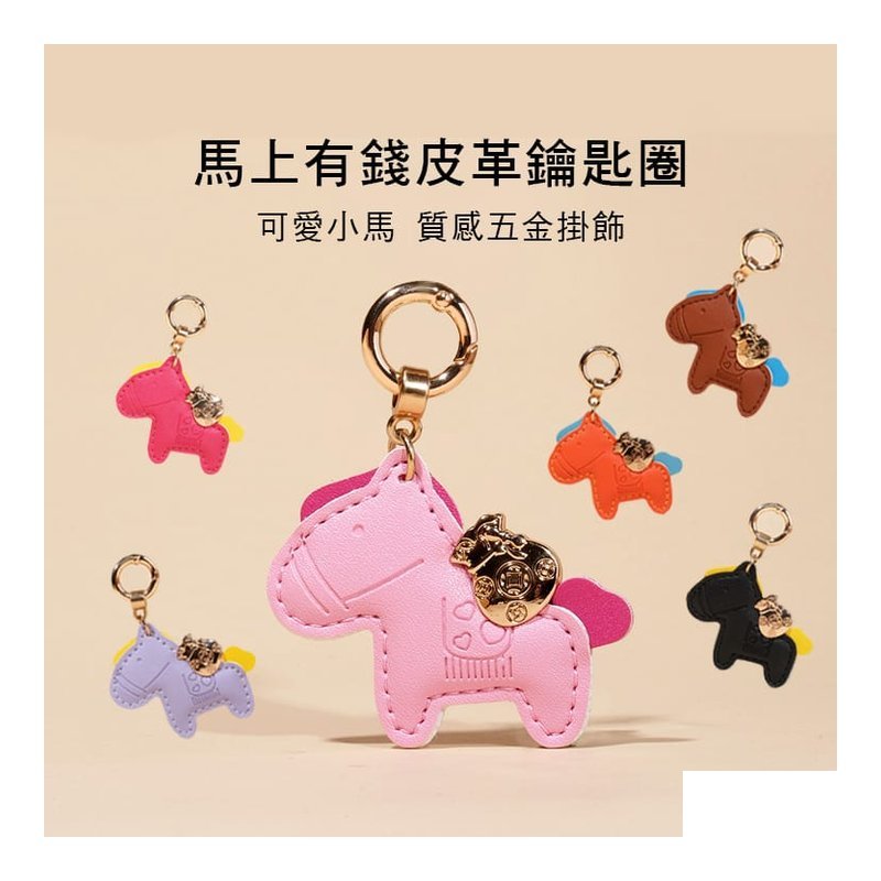 馬上有錢 鑰匙圈 小馬造型 掛飾 六色售 pony 0812 — 三峽配件 / 週邊