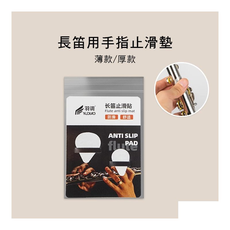 長笛用 手指 止滑墊 E61-08 — 三峽銅管 / 管樂