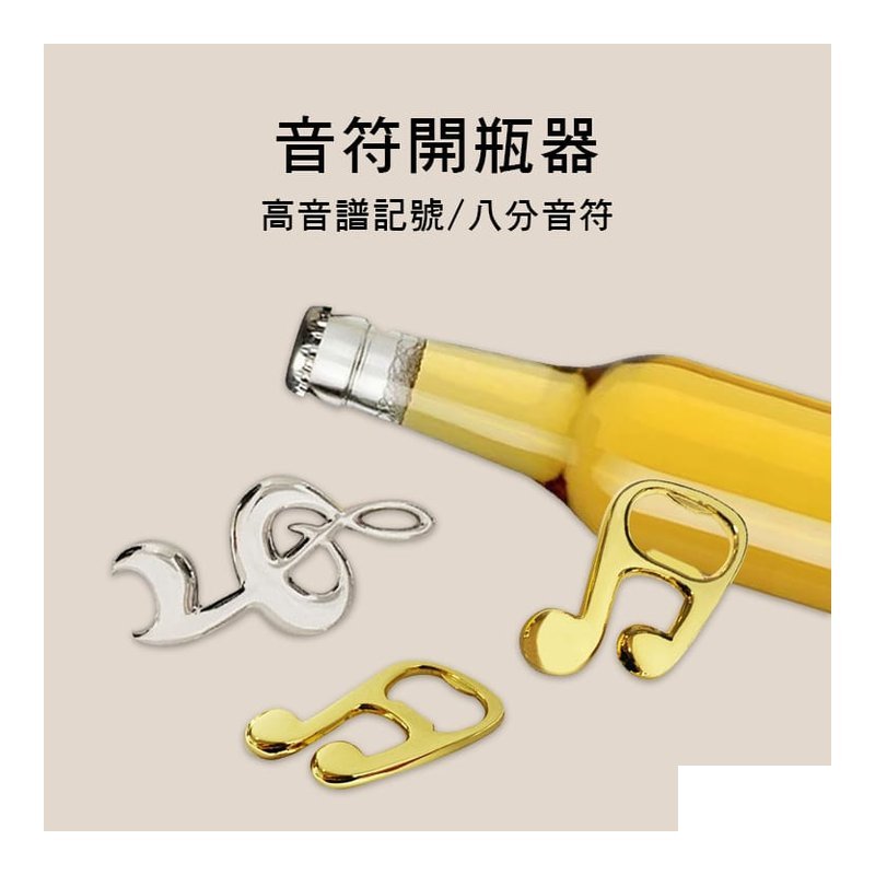 音符 啤酒用 開瓶器 高音譜記號 八分音符 兩款售 A-1425 — 三峽配件 / 週邊